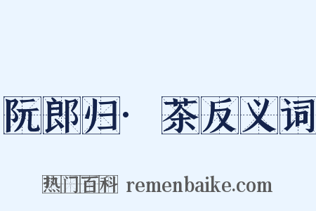 阮郎归·茶反义词是什么意思的图片